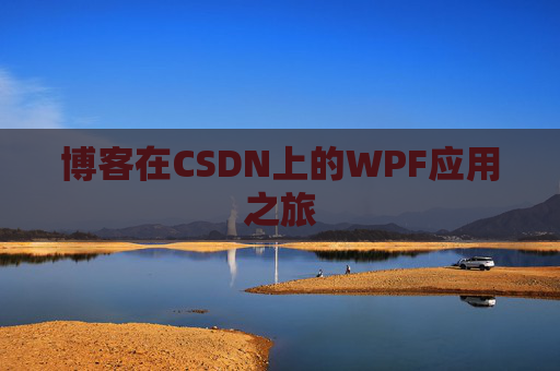 博客在CSDN上的WPF应用之旅